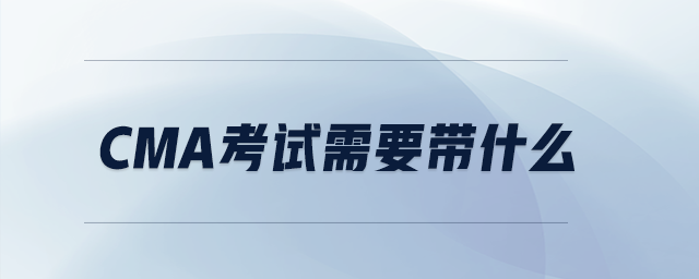 cma考試需要帶什么