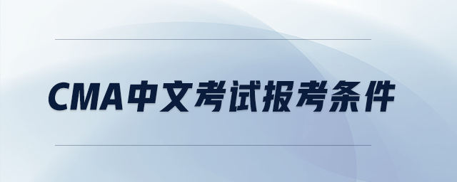 cma中文考試報考條件