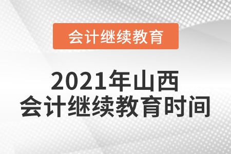 2021年山西會計繼續(xù)教育時間