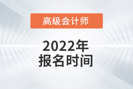 高級會計師資格考試報名時間是哪天？