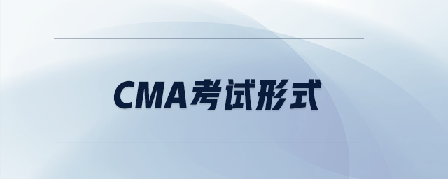 cma考試形式