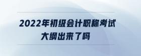 2022年初級(jí)會(huì)計(jì)職稱考試大綱出來了嗎