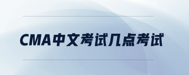 cma中文考試幾點考試