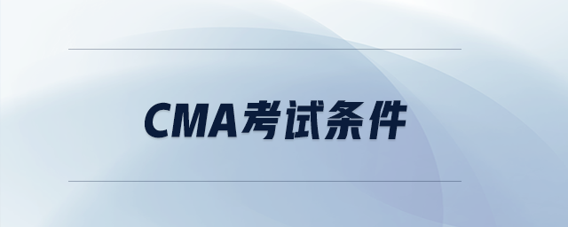 cma考試條件