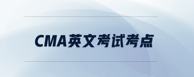 cma英文考試考點(diǎn)