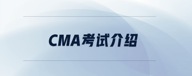 cma考試介紹