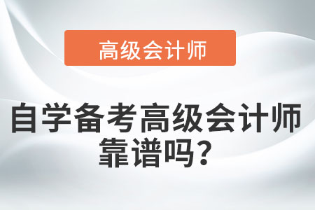 考完中級后，自學(xué)備考高級會計師靠譜嗎？