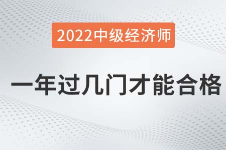 2022年中級(jí)經(jīng)濟(jì)師一年過(guò)幾門(mén)才能合格