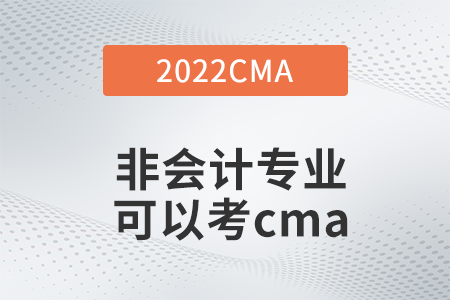 非會(huì)計(jì)專(zhuān)業(yè)可以考cma嗎