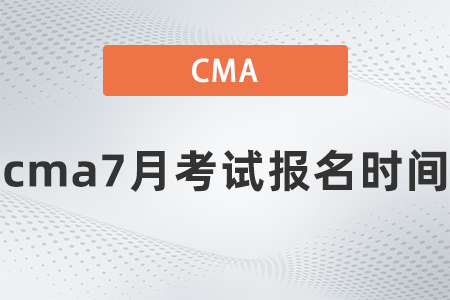 cma7月考試報(bào)名時(shí)間