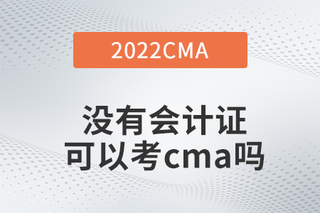 沒有會計證可以考cma嗎