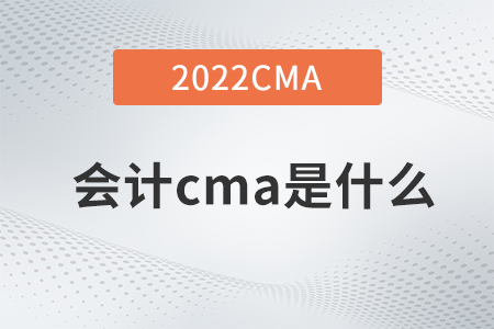 會(huì)計(jì)cma是什么