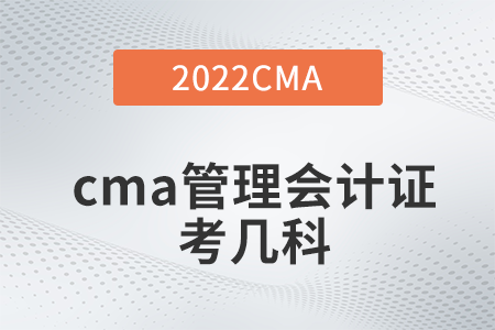 2022年管理會計cma要考什么科目