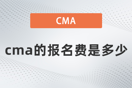 cma的報名費是多少