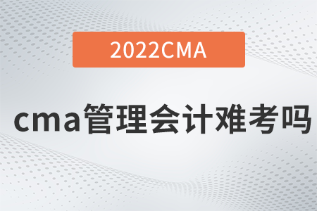 cma管理會計難考嗎