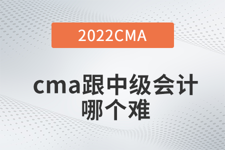 cma跟中級會計哪個難