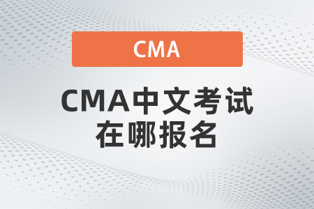 CMA中文考試在哪報名
