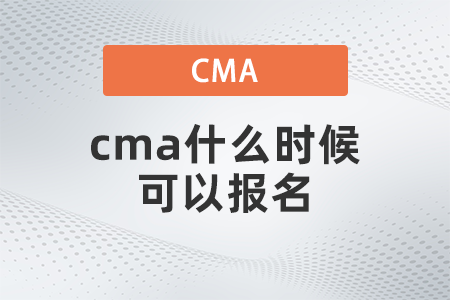 2022年cma什么時(shí)候可以報(bào)名？