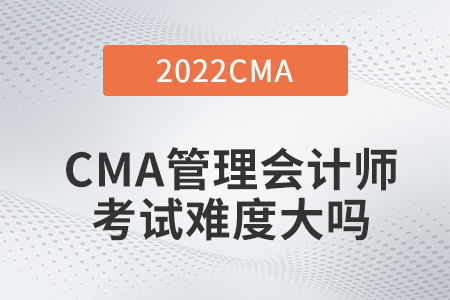 CMA管理會計(jì)師考試難度大嗎
