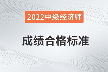 2022年中級(jí)經(jīng)濟(jì)師及格分?jǐn)?shù)線是多少