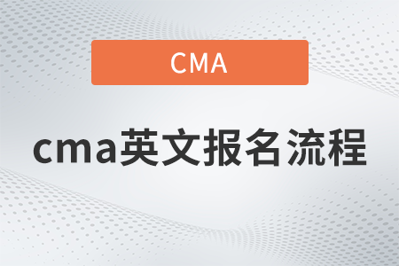cma英文報(bào)名困難嗎？