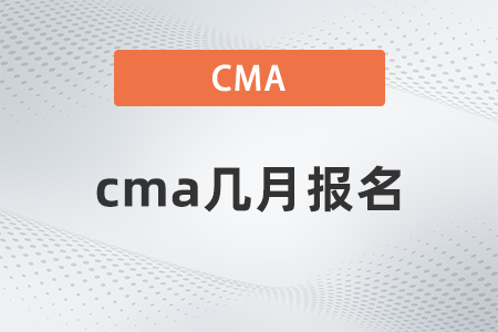 cma幾月報名