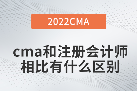cma和注冊會計師相比有什么區(qū)別