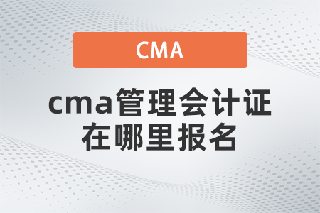 cma管理會計證在哪里報名