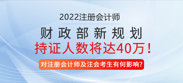 財(cái)政部新規(guī)劃！預(yù)計(jì)2025年注冊(cè)會(huì)計(jì)師持證人數(shù)將達(dá)40萬(wàn)！
