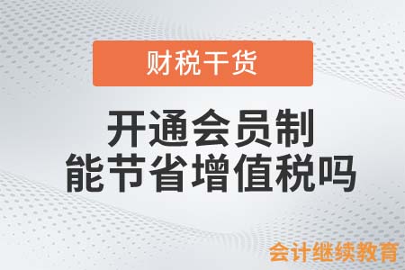 商家開通會員制，真的能節(jié)省增值稅嗎？