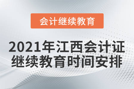 2021年江西會(huì)計(jì)證繼續(xù)教育時(shí)間安排