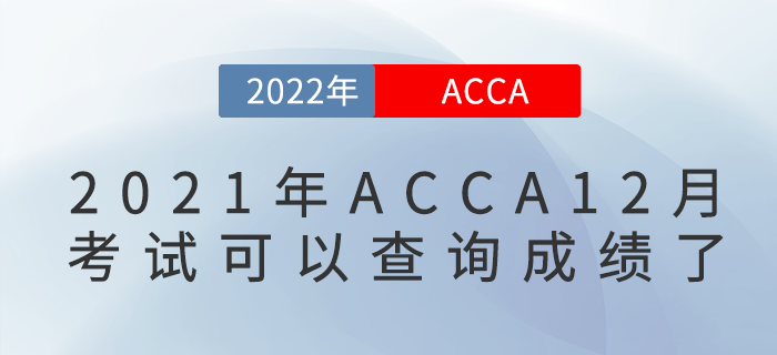2021年12月ACCA考試可以查詢成績了！