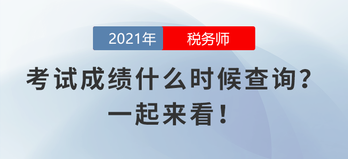 稅務(wù)師考試成績(jī)什么時(shí)候查詢？一起來看！