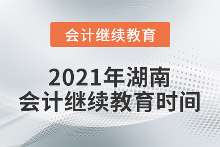 2021年湖南會計繼續(xù)教育時間