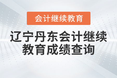 遼寧丹東會計繼續(xù)教育成績查詢