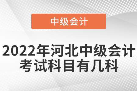 2022年河北中級會計(jì)考試科目有幾科