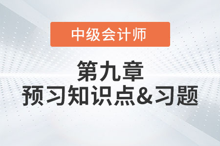 職工薪酬的內(nèi)容_2022年中級(jí)會(huì)計(jì)實(shí)務(wù)第九章預(yù)習(xí)知識(shí)點(diǎn)