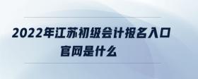 2022年江蘇初級會計報名入口官網(wǎng)是什么