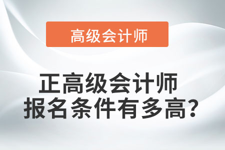 正高級會計師報名條件有多高？