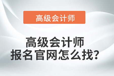 高級(jí)會(huì)計(jì)師報(bào)名官網(wǎng)怎么找？