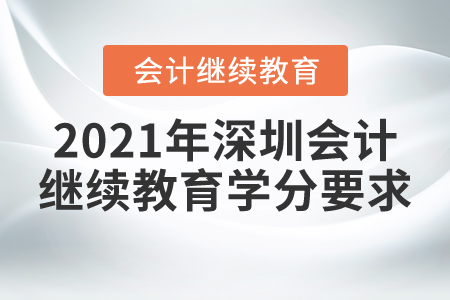 2021年深圳會計繼續(xù)教育學分要求