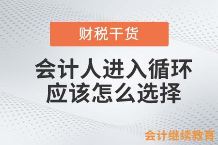 會(huì)計(jì)人進(jìn)入循環(huán)，應(yīng)該怎么選擇？