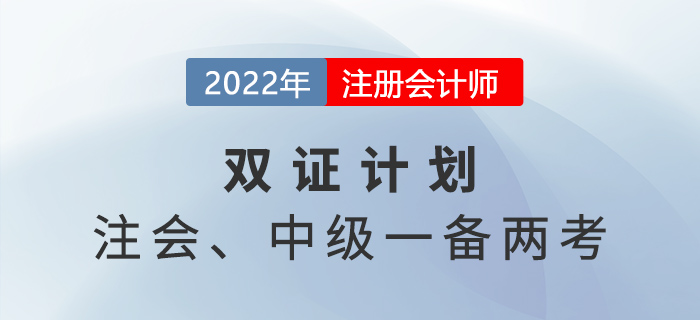 2022年注會中級一備兩考！原來二者關聯(lián)度這么高！