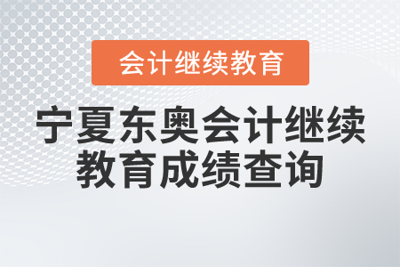 寧夏東奧會計繼續(xù)教育成績查詢
