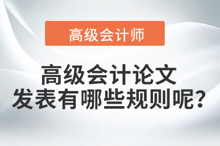 高級會計論文發(fā)表有哪些規(guī)則呢？