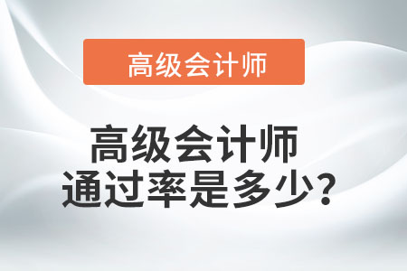 高級(jí)會(huì)計(jì)師的通過(guò)率是多少？