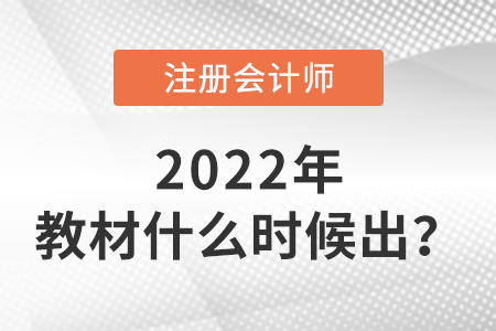 2022年注冊會(huì)計(jì)師教材什么時(shí)候出？