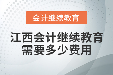 江西會計繼續(xù)教育需要多少費用？