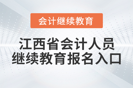 江西省會(huì)計(jì)人員繼續(xù)教育報(bào)名入口