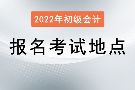 初級會計報名考試地點如何選擇？